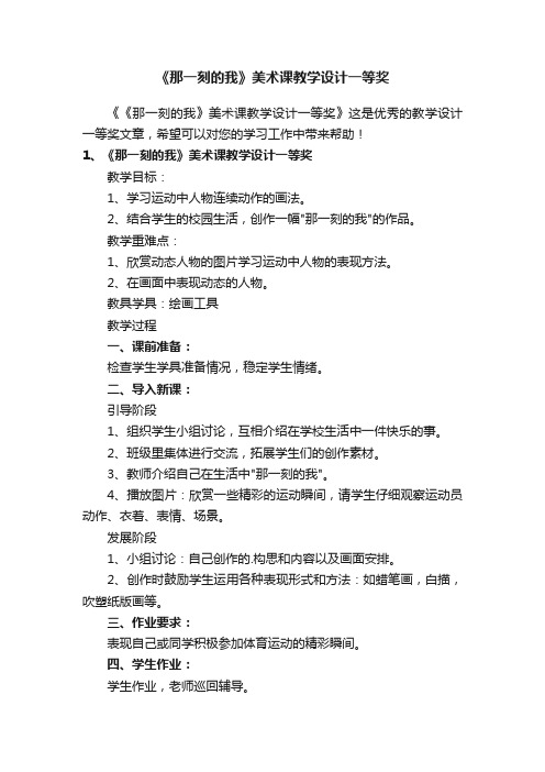 《那一刻的我》美术课教学设计一等奖