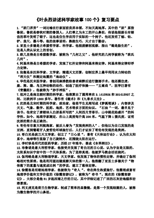 《叶永烈讲述科学家故事100个》复习要点