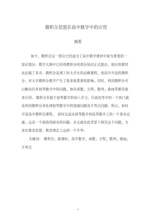 微积分思想在高中数学中的应用大学论文