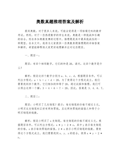 奥数真题推理答案及解析