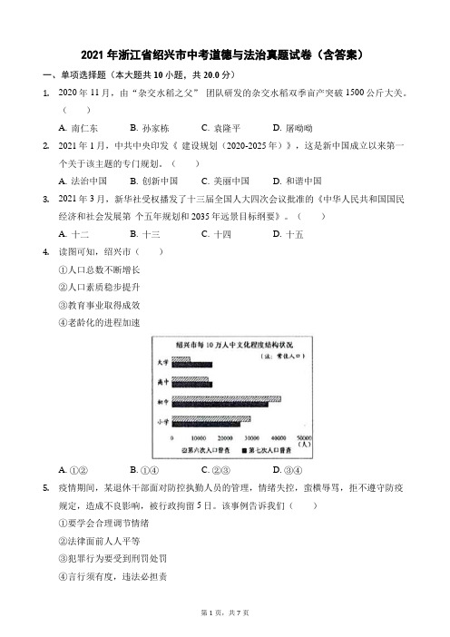 2021年浙江省绍兴市中考道德与法治真题试卷(含答案)