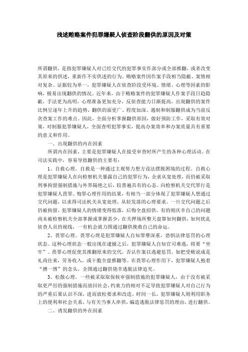 浅述贿赂案件犯罪嫌疑人侦查阶段翻供的原因及对策