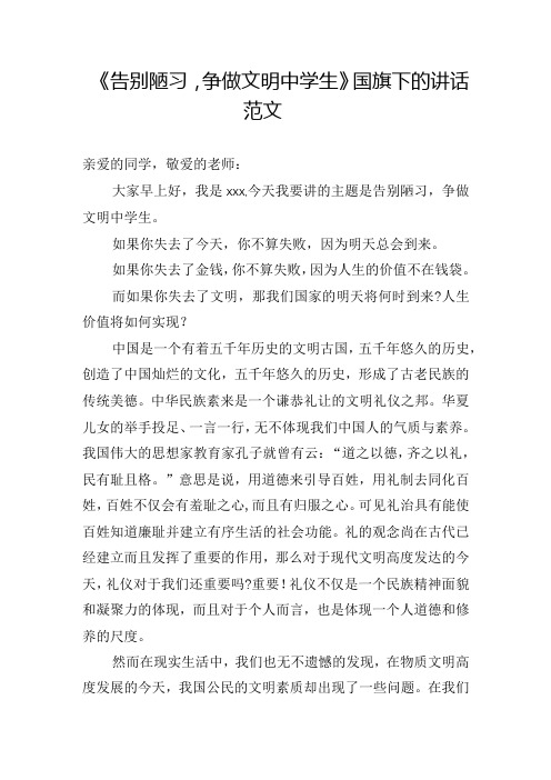 《告别陋习,争做文明中学生》国旗下的讲话范文