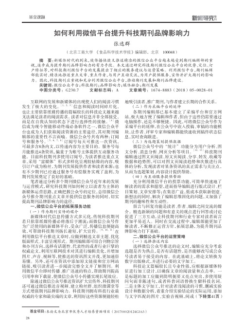 如何利用微信平台提升科技期刊品牌影响力