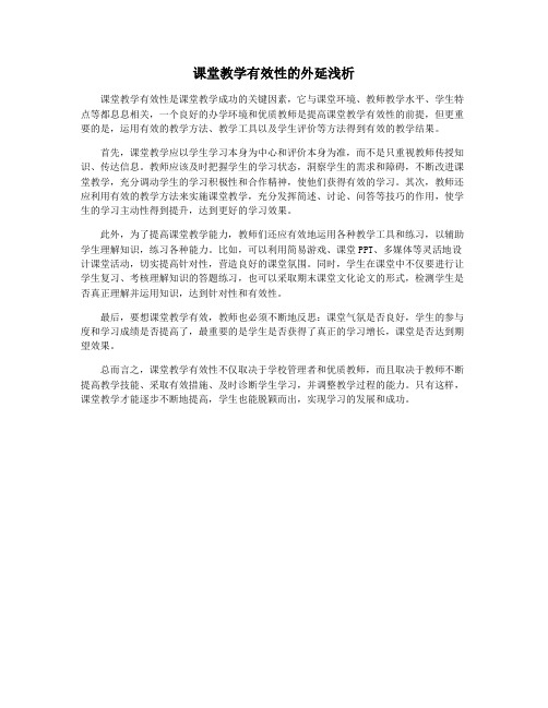 课堂教学有效性的外延浅析