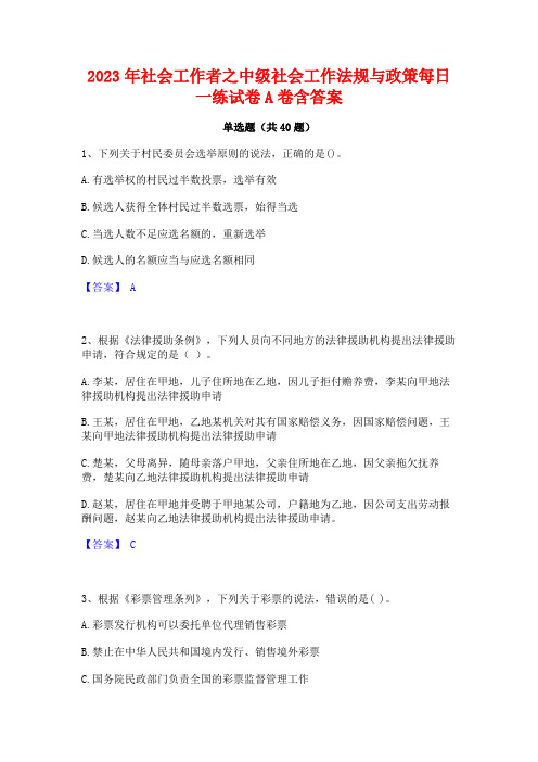 2023年社会工作者之中级社会工作法规与政策每日一练试卷A卷含答案