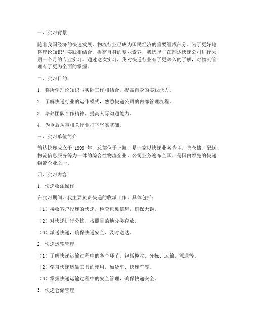 韵达专业实习报告