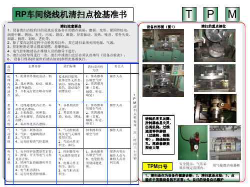 RP绕线机清扫基准书