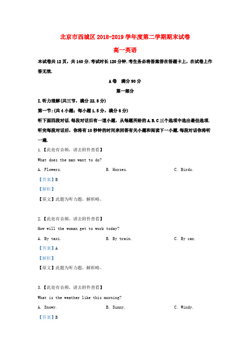 北京市西城区2018_2019学年高一英语下学期期末考试试题(含解析)