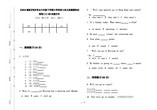 【2019最新】同步考点六年级下学期小学英语七单元真题模拟试卷卷(三)-8K直接打印