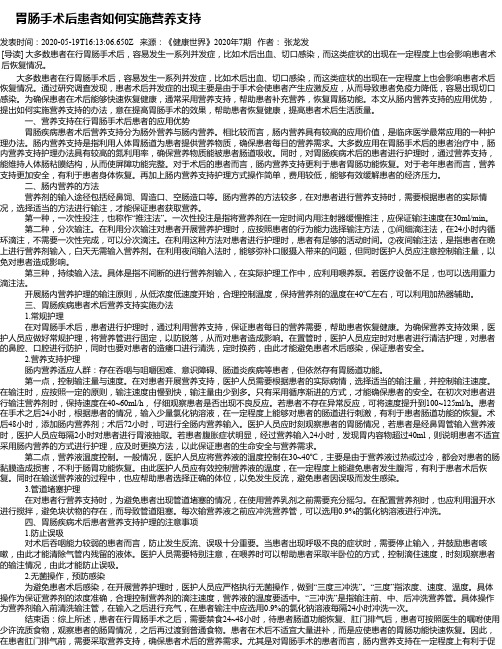   胃肠手术后患者如何实施营养支持