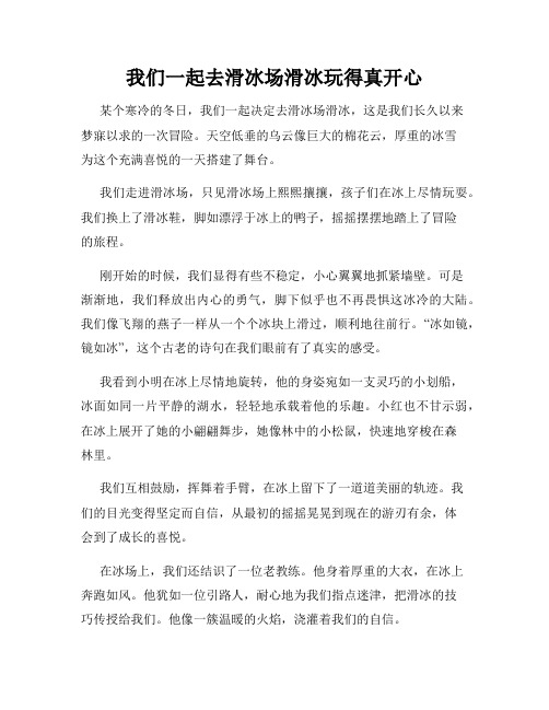 三年级作文那次玩得真高兴之我们一起去滑冰场滑冰玩得真开心