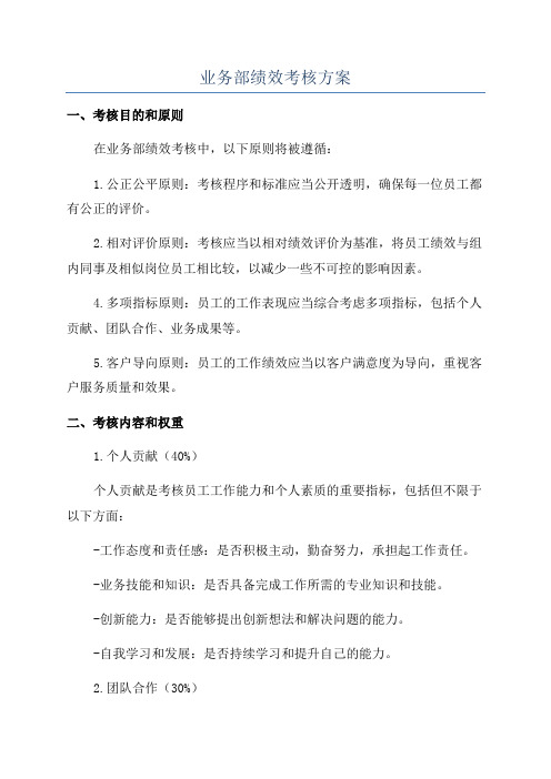 业务部绩效考核方案