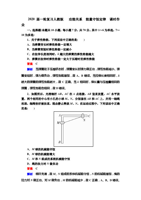 2020届高考化学一轮复习人教版功能关系能量守恒定律课时作业Word版含答案