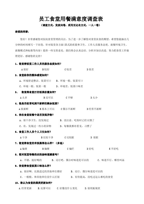 医院员工食堂用餐满意度调查表