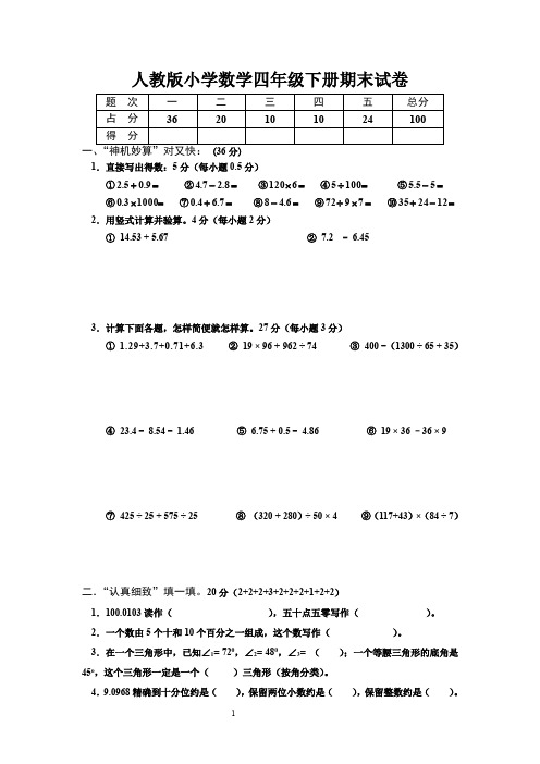 人教版小学四年级下学期数学期末试卷2012年四年级期末试卷