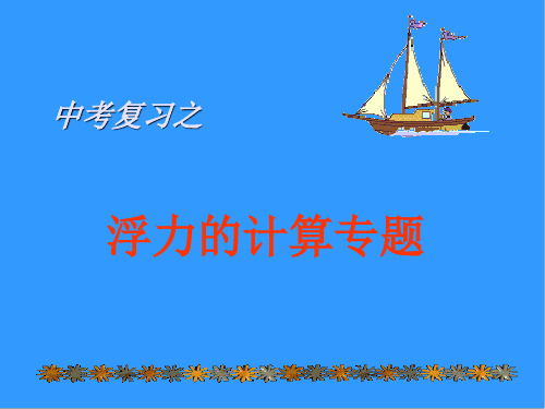 浮力计算专题复习优秀课件