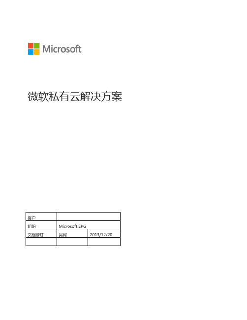 微软私有云解决方案