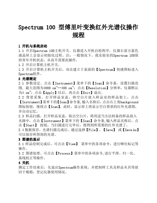 Spectrum_100操作规程