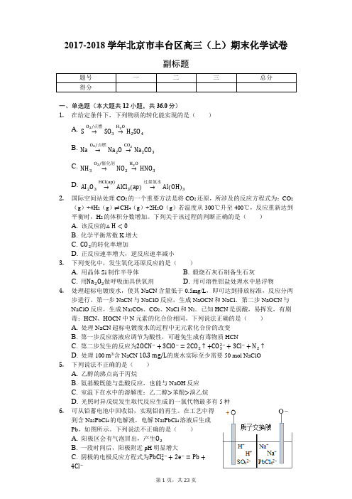 2017-2018学年北京市丰台区高三(上)期末化学试卷附解析