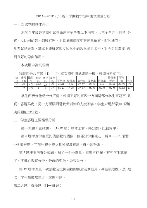 八年级下学期数学期中测试质量分析