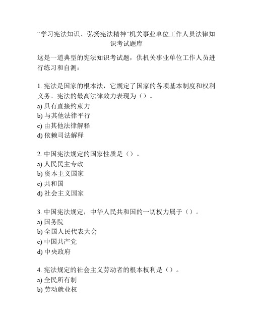 “学习宪法知识、弘扬宪法精神”机关事业单位工作人员法律知识考试题库