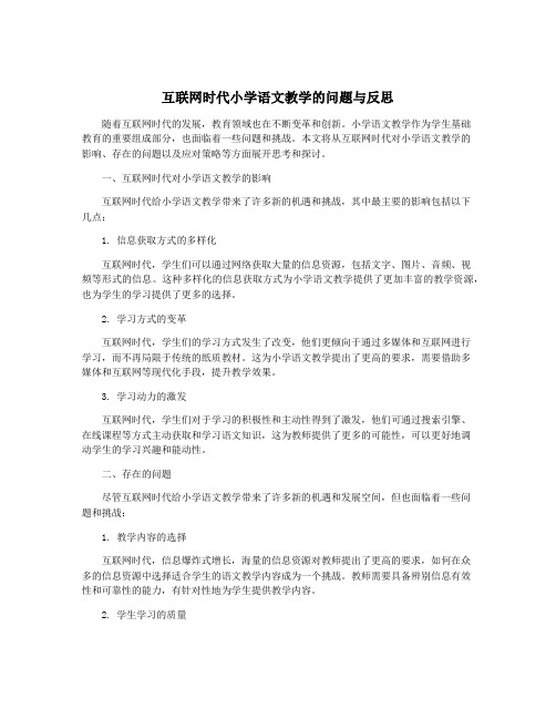 互联网时代小学语文教学的问题与反思