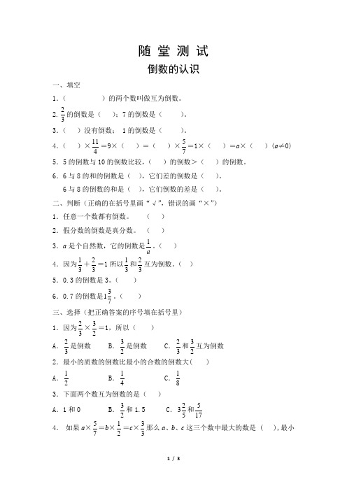 六年级上册数学人教版《倒数的认识》 练习试题 测试卷(含答案)(1)