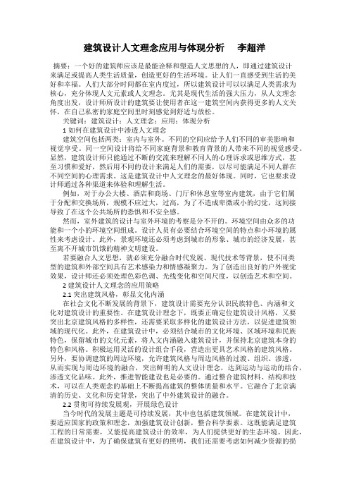 建筑设计人文理念应用与体现分析      李超洋