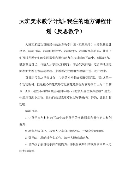 大班美术活动教案:我居住的地方教案(附教学反思)
