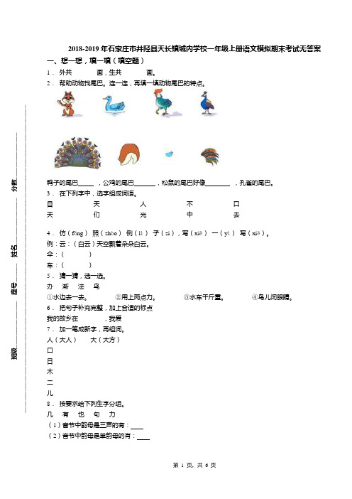 2018-2019年石家庄市井陉县天长镇城内学校一年级上册语文模拟期末考试无答案