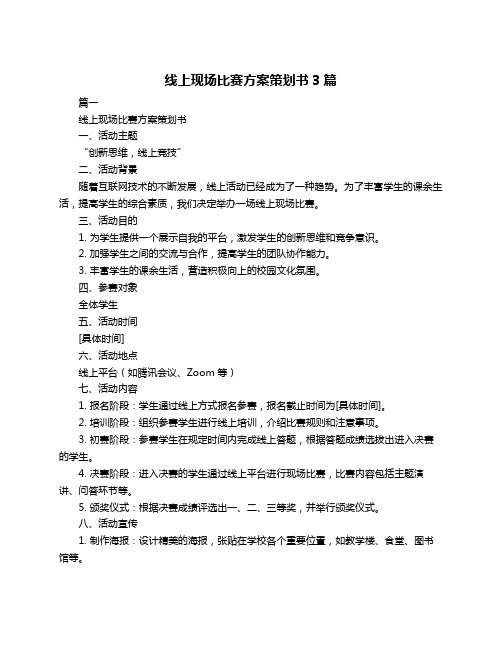 线上现场比赛方案策划书3篇