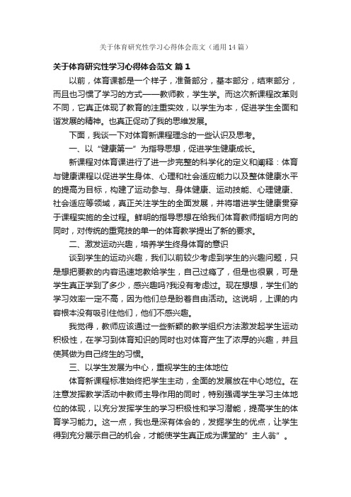 关于体育研究性学习心得体会范文（通用14篇）