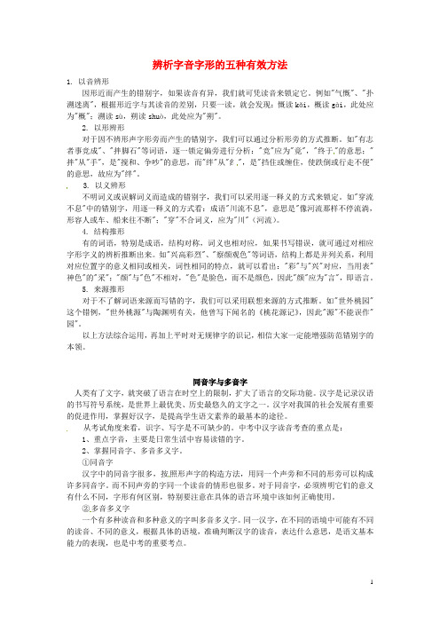 (完整)中考语文复习字音字形知识点辨析字音字形的五种有效方法,推荐文档