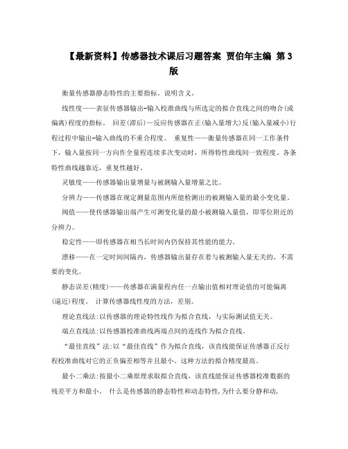 【最新资料】传感器技术课后习题答案贾伯年主编第3版