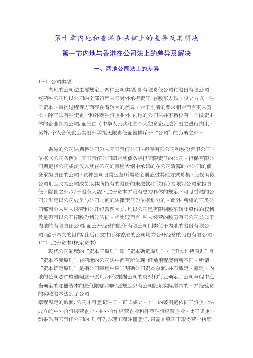 内地与香港在法律上的差异及解决方法(doc 189页)