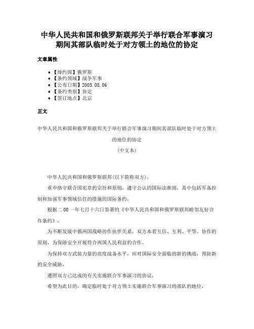 中华人民共和国和俄罗斯联邦关于举行联合军事演习期间其部队临时处于对方领土的地位的协定