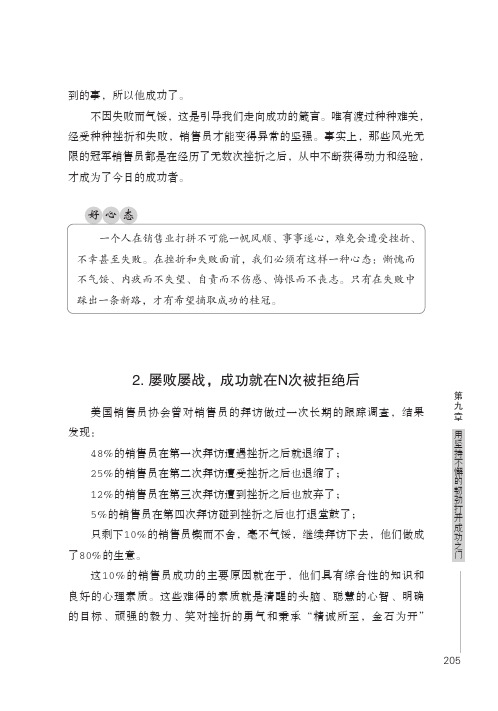 2.屡败屡战,成功就在N次被拒绝后_销售要有好心态_[共3页]