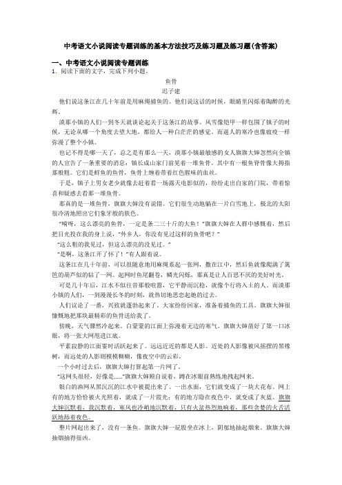 中考语文小说阅读专题训练的基本方法技巧及练习题及练习题(含答案)