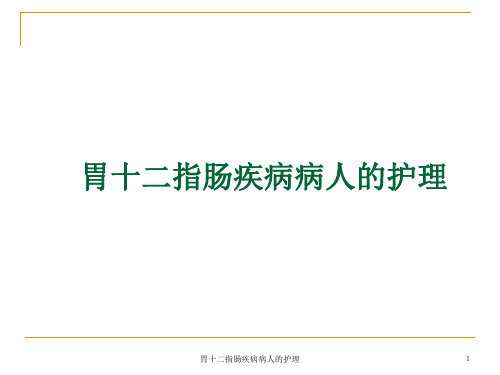 胃十二指肠疾病病人的护理ppt课件