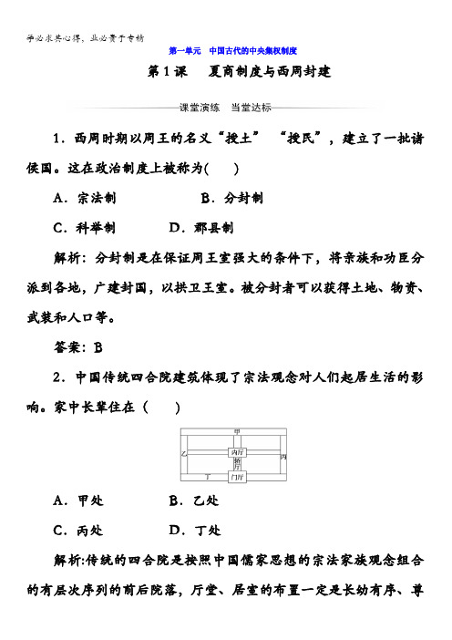 高中历史一习题：第一单元第课夏商制度与西周封建