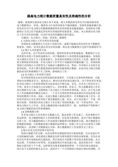 提高电力统计数据质量真实性及准确性的分析