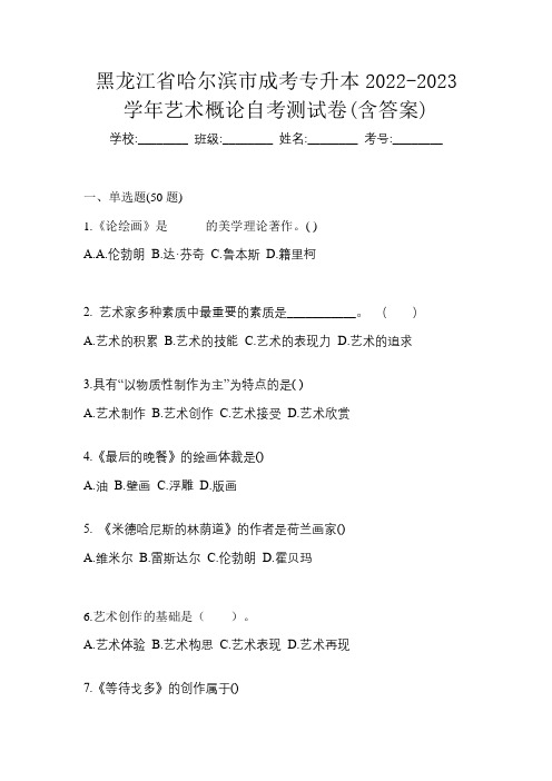 黑龙江省哈尔滨市成考专升本2022-2023学年艺术概论自考测试卷(含答案)