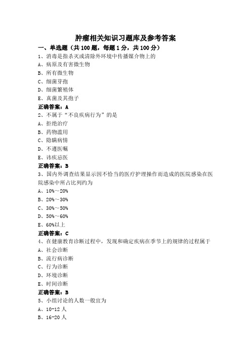 肿瘤相关知识习题库及参考答案