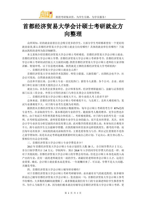 首都经济贸易大学会计硕士考研就业方向整理