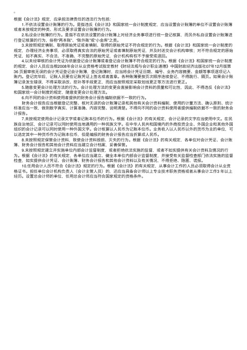 违反会计法规应承担法律责任的行为