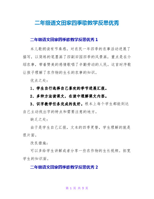 二年级语文田家四季歌教学反思优秀