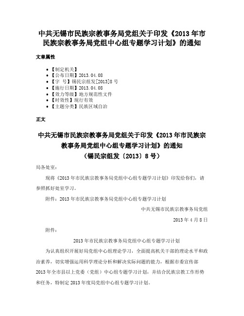 中共无锡市民族宗教事务局党组关于印发《2013年市民族宗教事务局党组中心组专题学习计划》的通知