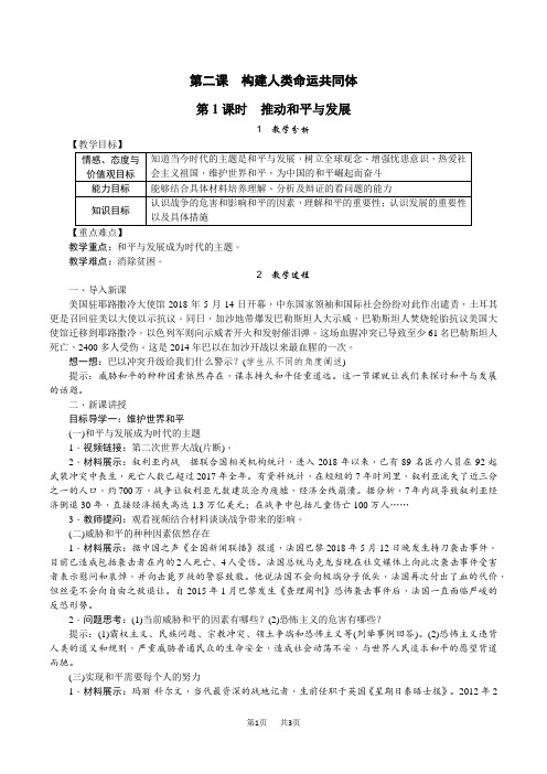 【部编人教版】九年级下册道德与法治教案设计(含反思)第二课 构建人类命运共同体第1课时 推动和平与发展