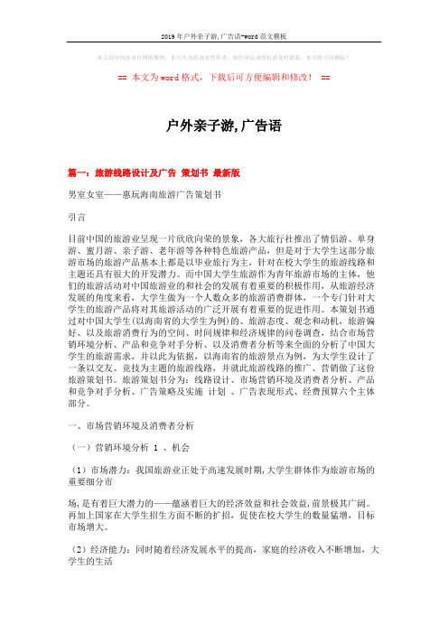2019年户外亲子游,广告语-word范文模板 (13页)